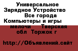 Универсальное Зарядное Устройство USB - Все города Компьютеры и игры » USB-мелочи   . Тверская обл.,Торжок г.